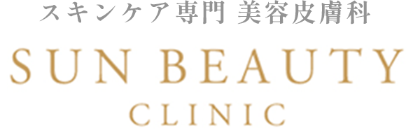 スキンケア専門 美容皮膚科　SUN BEAUTY CLINIC