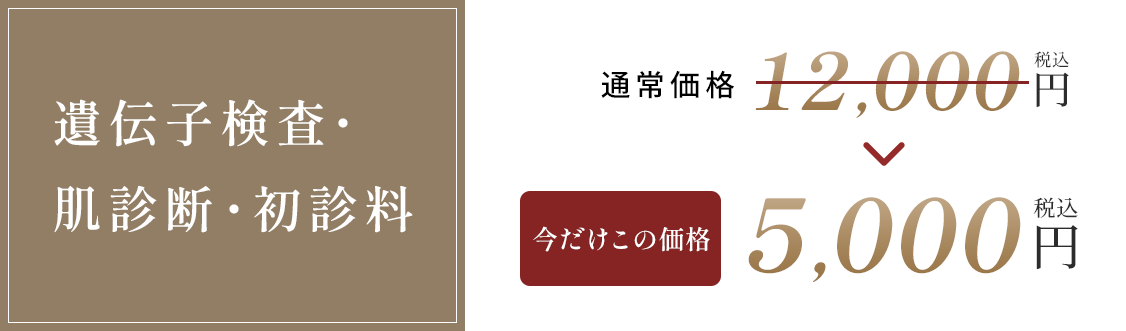 遺伝子検査・肌診断・初診料